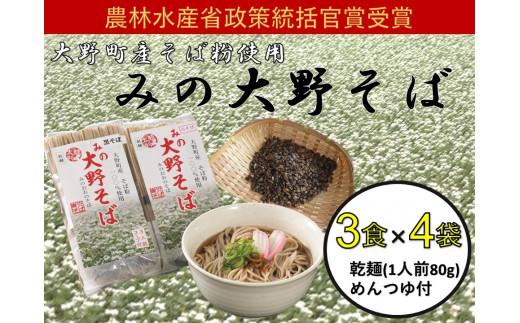 農林水産省政策統括官賞受賞そば『みの大野そばセット』