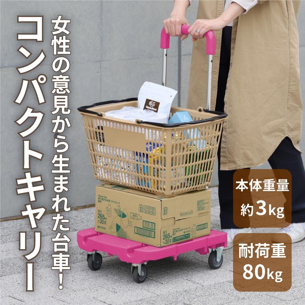 DIY・工具(物流・運搬器具)人気ランク11位　口コミ数「0件」評価「0」「【ふるさと納税】コンパクトキャリー（ハンドル伸縮折り畳み台車）＜ローズピンク＞ | 台車　折り畳み　伸縮　ピンク　キャスター付き　ハンドル付き　キャリー　連結　人気 おすすめ 送料無料」