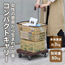 1位! 口コミ数「1件」評価「5」コンパクトキャリー（ハンドル伸縮折り畳み台車）＜ダークブラウン＞ | 台車　折り畳み　伸縮　ブラウン　キャスター付き　ハンドル付き　キャリー･･･ 