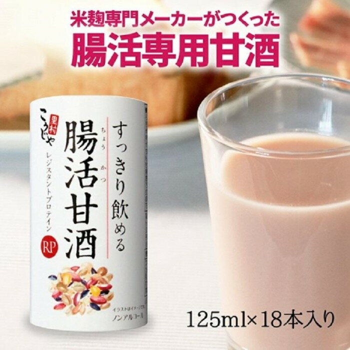 46位! 口コミ数「0件」評価「0」＜こうじや里村＞すっきり飲める腸活甘酒RP 1ケース（125ml×18本） | 腸活　甘酒　あまざけ　酵素　健康飲料　雑穀　人気 おすすめ ･･･ 