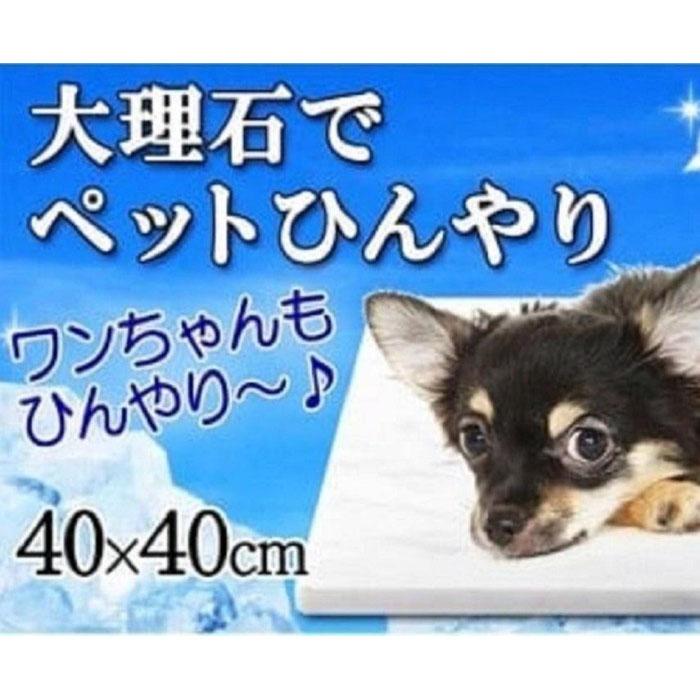 2位! 口コミ数「0件」評価「0」白大理石ペットひんやりボード 40×40cm