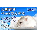 室内ペット用家電人気ランク4位　口コミ数「0件」評価「0」「【ふるさと納税】白大理石ペットひんやり ハムスター用 10×15cm」