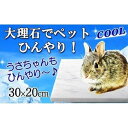 【ふるさと納税】大理石ペットひんやり うさぎフェレット用 30×20cm