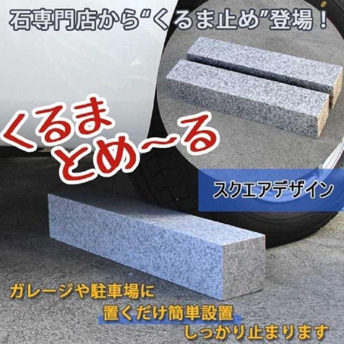 【ふるさと納税】くるまとめ～る 天然石車止め スロープ 2本セット