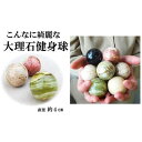 【ふるさと納税】回して握ってツボ刺激 大理石健身球 5色セット