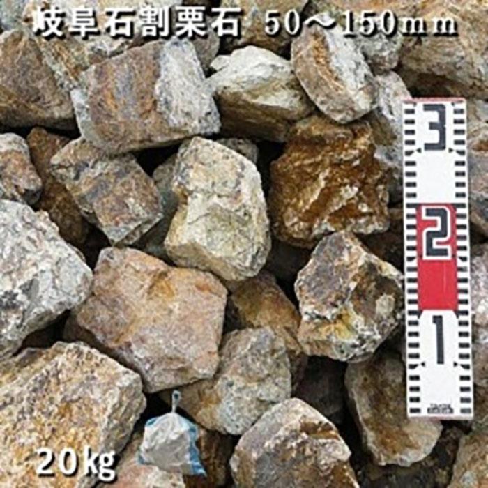 【ふるさと納税】庭石 岐阜石割栗石（50～150mm） 1袋（約20kg）割栗石 ロックガーデン