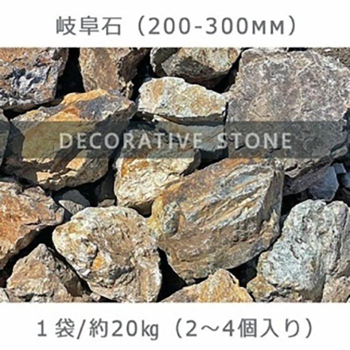 【ふるさと納税】庭石割栗石ロックガーデン岐阜石(200〜300mm)1袋(約20kg)|ガーデンロックガーデニングおしゃれDIY花壇造園ガビオン砕石土留め池