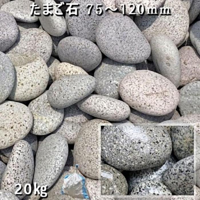 【ふるさと納税】庭石 たまご石（75～130mm） 1袋（約20kg）玉石 グレー系