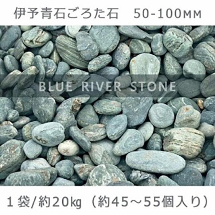 庭石 伊予青石 ごろた石(50〜100mm) 1袋(約20kg)ゴロタ石 自然石 川石