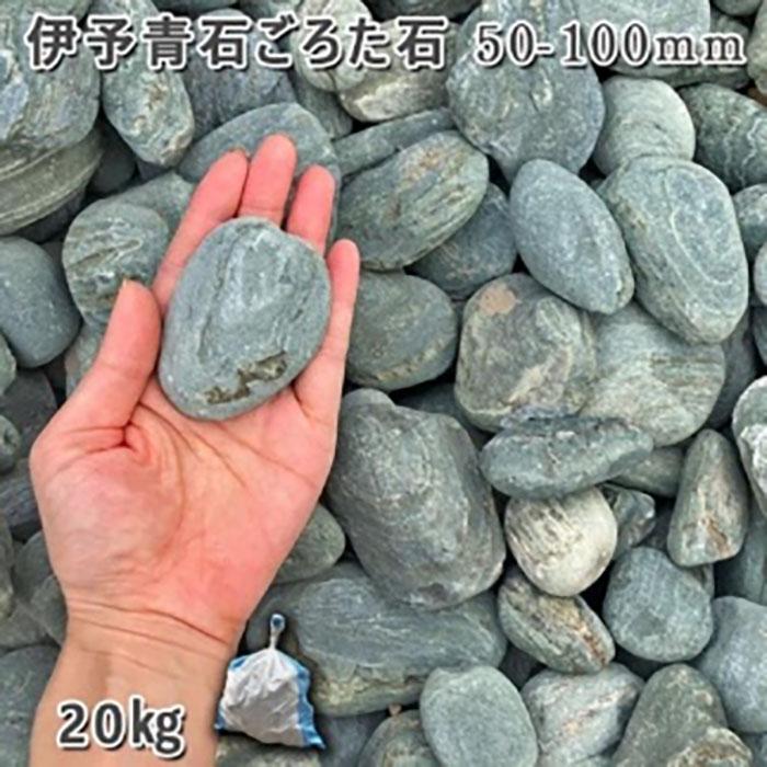 【ふるさと納税】庭石 伊予青石 ごろた石（50～100mm） 1袋（約20kg）ゴロタ石 自然石 川石