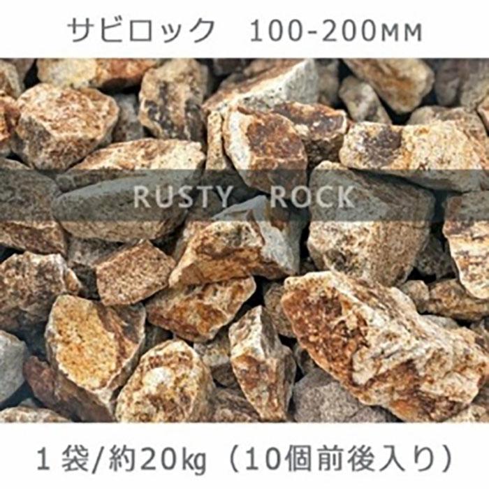 庭石 サビロック(100〜200mm) 1袋(約20kg)割栗石 砕石 御影石