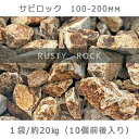 30位! 口コミ数「0件」評価「0」庭石 サビロック（100～200mm） 1袋（約20kg）割栗石 砕石 御影石