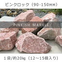 20位! 口コミ数「0件」評価「0」庭石 ピンクロック（90～150mm） 1袋（約20kg）割栗石 大理石 天然石 ロックガーデン