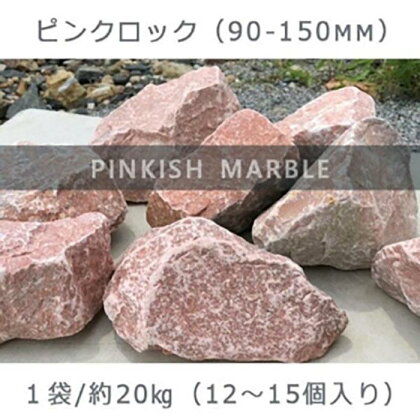 庭石 ピンクロック（90～150mm） 1袋（約20kg）割栗石 大理石 天然石 ロックガーデン