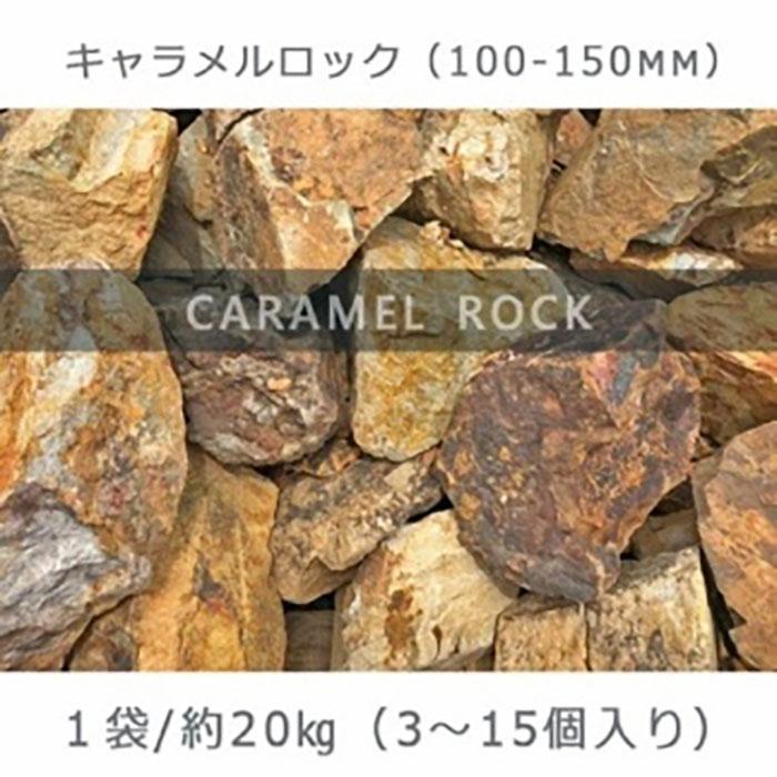 10位! 口コミ数「0件」評価「0」庭石 キャラメルロック（100～150mm） 1袋（約20kg）溶岩石 ロックガーデン