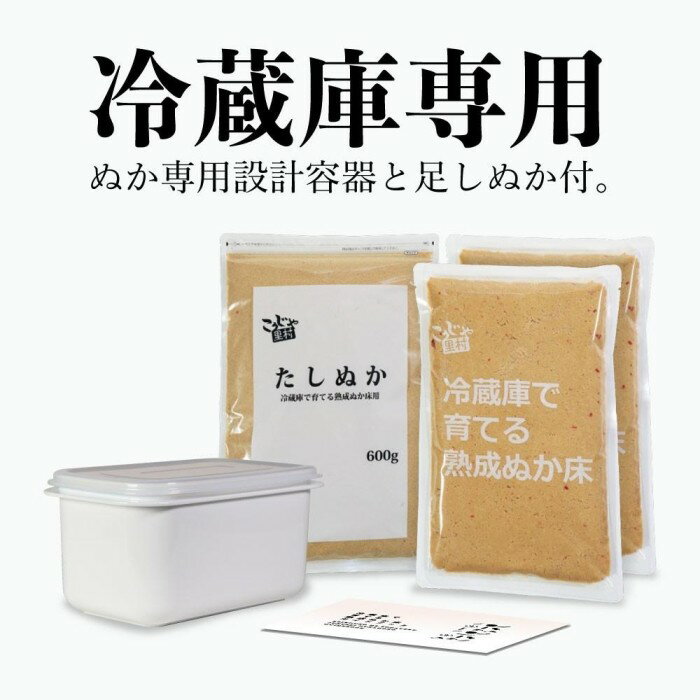 11位! 口コミ数「0件」評価「0」冷蔵庫で育てる熟成ぬか床 コンパクト容器付セット