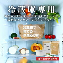 【ふるさと納税】冷蔵庫で育てる熟成ぬか床 コンパクト容器付セット 画像1
