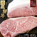 【ふるさと納税】【2ヶ月定期便】A5飛騨牛サーロインステーキ用400g｜飛騨牛 和牛 牛肉 A5等級 定期便 ギフト