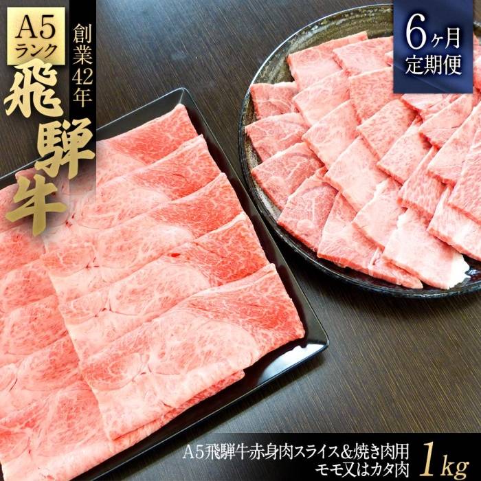 【ふるさと納税】【6ヶ月定期便】A5飛騨牛赤身肉スライス&焼き肉用1kgモモ又はカタ肉|飛騨牛和牛牛肉A5等級定期便ギフト