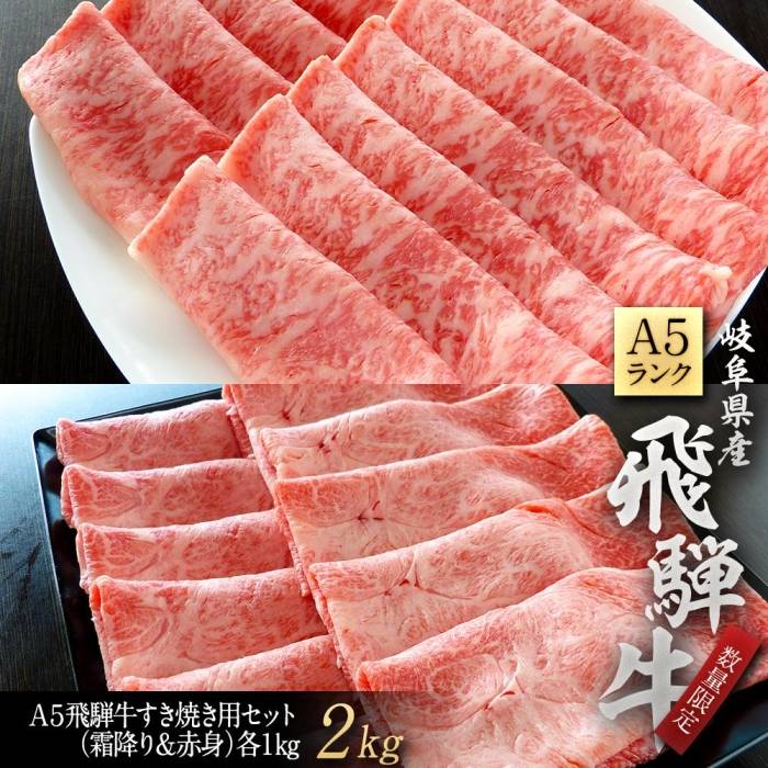 【ふるさと納税】【数量限定】A5飛騨牛すき焼き用セット2kg(霜降り&赤身)各1kg