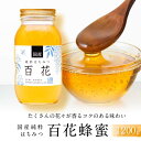 2位! 口コミ数「1件」評価「5」＜養蜂場からお届け＞国産 百花蜂蜜（1200g） | 蜂蜜　百花　国産　小森養蜂場　人気 おすすめ 送料無料