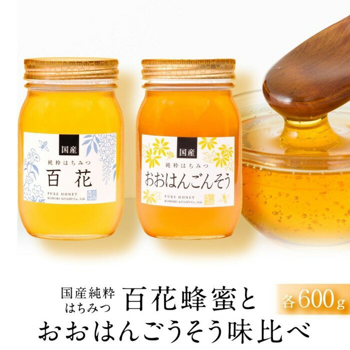 【ふるさと納税】☆味比べ☆国産 百花蜂蜜・おおはんごんそう蜂蜜（各600g×1本） | 蜂蜜　百花　国産　おおはんごんそう 小森養蜂場　人気 おすすめ 送料無料