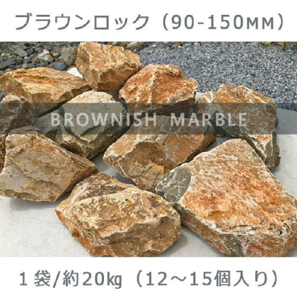 庭石 ブラウンロック（90～150mm） 1袋（約20kg）割栗石 大理石 天然石 ロックガーデン