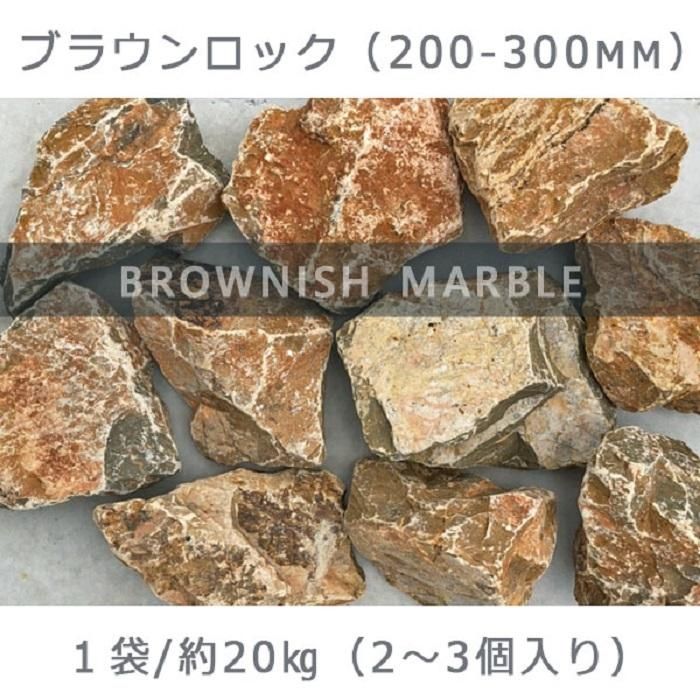庭石 ブラウンロック(200〜300mm) 1袋(約20kg)割栗石 大理石 天然石 ロックガーデン