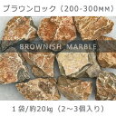 14位! 口コミ数「0件」評価「0」庭石 ブラウンロック（200～300mm） 1袋（約20kg）割栗石 大理石 天然石 ロックガーデン