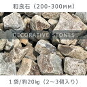 26位! 口コミ数「0件」評価「0」庭石 和良石（200-300mm） 1袋（約20kg）割栗石 砕石