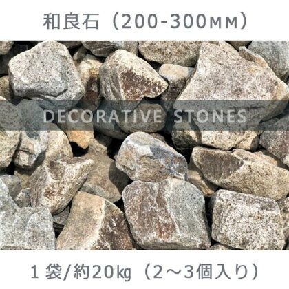 庭石 和良石（200-300mm） 1袋（約20kg）割栗石 砕石