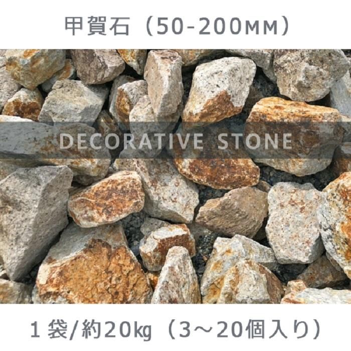 【ふるさと納税】庭石 甲賀石（50～200mm） 1袋（約20kg）割栗石 ロックガーデン