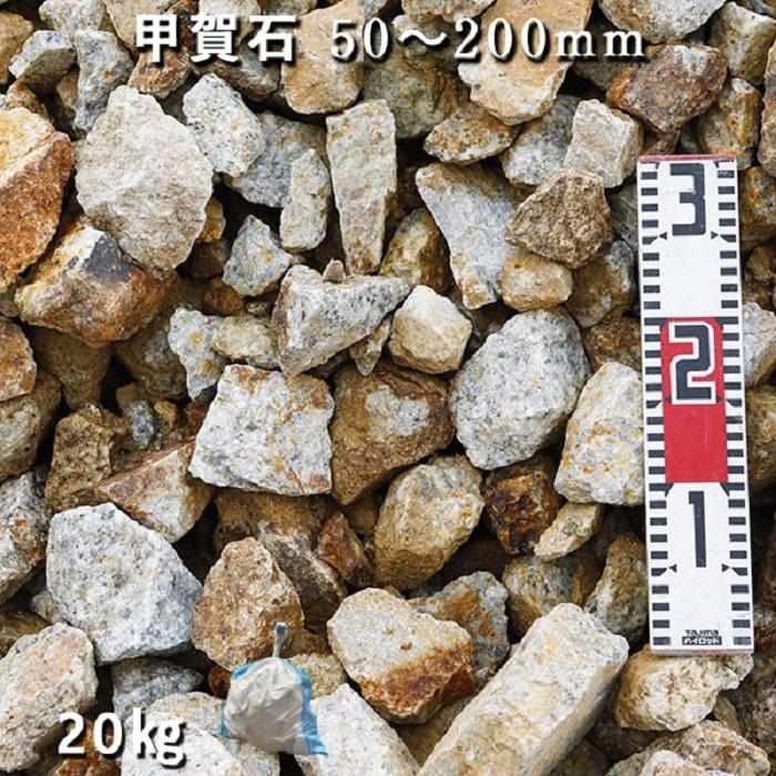 【ふるさと納税】庭石 甲賀石（50～200mm） 1袋（約20kg）割栗石 ロックガーデン