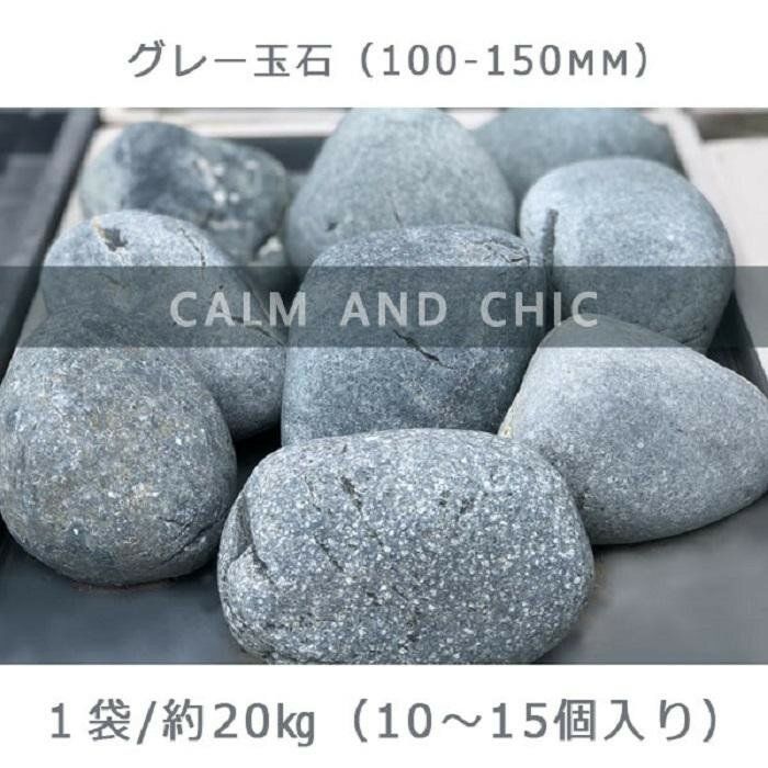 庭石 グレー玉石(100〜150mm) 1袋(約20kg)玉石 黒系玉石