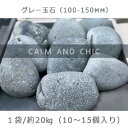 29位! 口コミ数「0件」評価「0」庭石 グレー玉石（100～150mm） 1袋（約20kg）玉石 黒系玉石