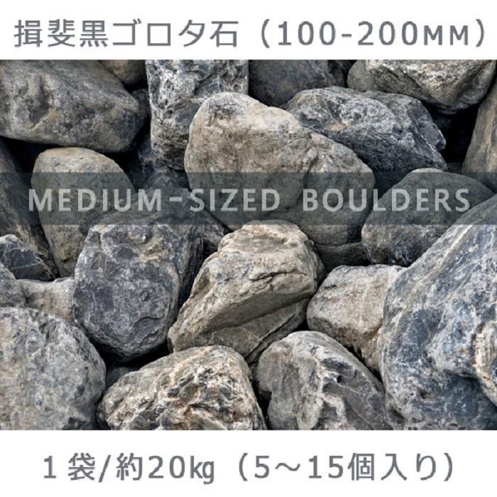 庭石 揖斐黒ゴロタ石(100-200mm) 1袋(約20kg)ゴロタ石 自然石 川石 玉石 ごろた
