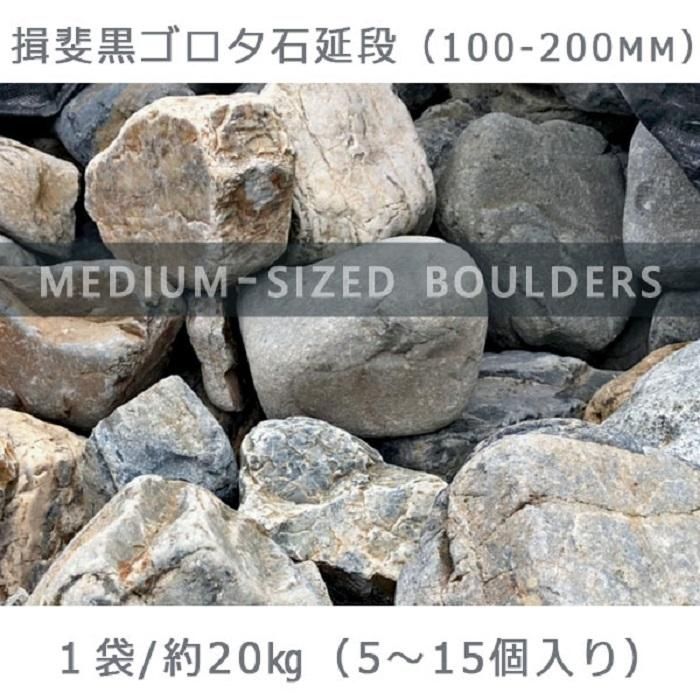 庭石 揖斐黒ゴロタ石延段(100-200mm) 1袋(約20kg)ゴロタ石 自然石 川石 玉石 ごろた