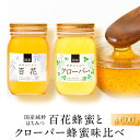 26位! 口コミ数「0件」評価「0」☆味比べ☆ 国産百花蜂蜜・クローバー蜂蜜（各600g×1本） | 蜂蜜　百花　国産　小森養蜂場　人気 おすすめ 送料無料