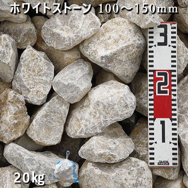 庭石 ホワイトストーン(100〜150mm)1袋(約20kg)割栗石 砕石 石灰岩 ガー デンロック