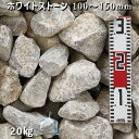 12位! 口コミ数「0件」評価「0」庭石 ホワイトストーン（100〜150mm）1袋（約20kg）割栗石 砕石 石灰岩 ガー デンロック