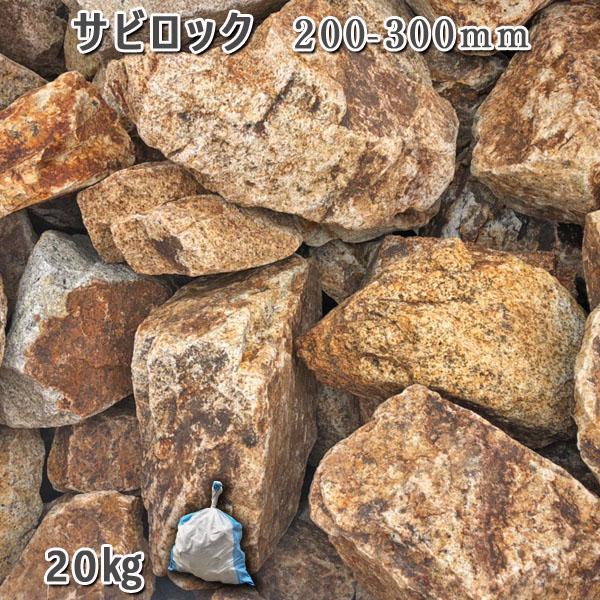 庭石 サビロック(200〜300mm)1袋(約20kg)割栗石 砕石 ガーデンロック