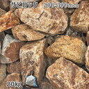 23位! 口コミ数「0件」評価「0」庭石 サビロック（200〜300mm）1袋（約20kg）割栗石 砕石 ガーデンロック