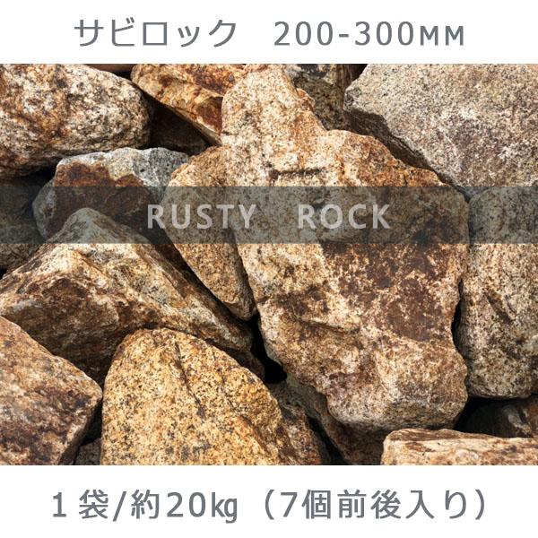 【ふるさと納税】庭石 サビロック（200〜300mm）1袋（約20kg）割栗石 砕石 ガーデンロック
