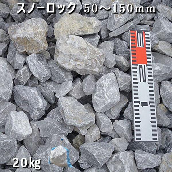 庭石 スノーロック(50〜150mm)1袋(約20kg)割栗石 砕石 石灰岩 ロックガーデン