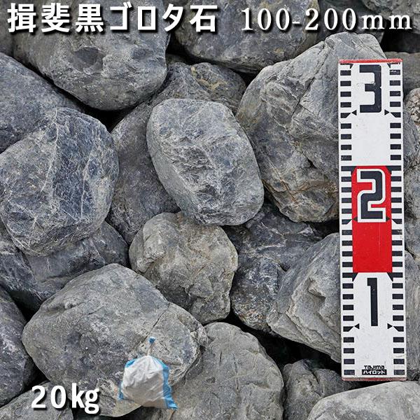 庭石 揖斐黒ゴロタ石(100-200mm)1袋(約20kg)自然石 川石 玉石