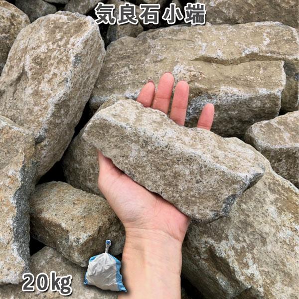 庭石 気良石小端 1袋(約20kg)小端積み 積石 敷石 貼石