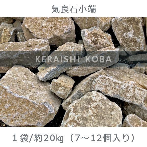 【ふるさと納税】庭石 気良石小端 1袋（約20kg）小端積み 積石 敷石 貼石