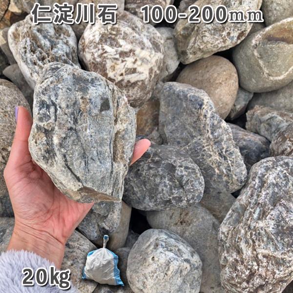 庭石 仁淀川石(100〜200mm)1袋(約20kg)川石 自然石 ごろた