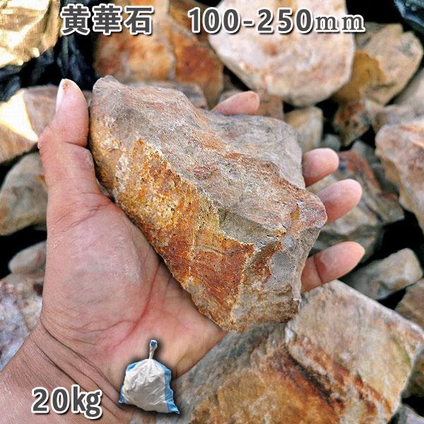 【ふるさと納税】庭石 黄華石（100〜250mm）1袋（約20kg）砕石 ロックガーデン ドライガーデン