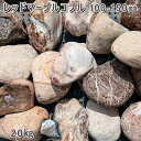 29位! 口コミ数「0件」評価「0」庭石 レッドマーブルコブル（100〜150mm）1袋（約20kg）縁石 仕切り 玉石
